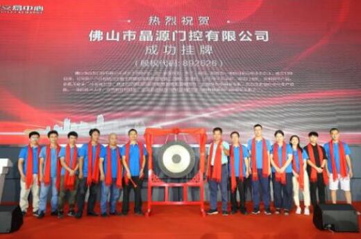 熱烈慶祝晶源門控在廣東股權交易中心新四板正式掛牌敲鐘成功！