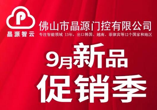 晶源智云9月新品促銷季，多款明星產(chǎn)品限量促銷！