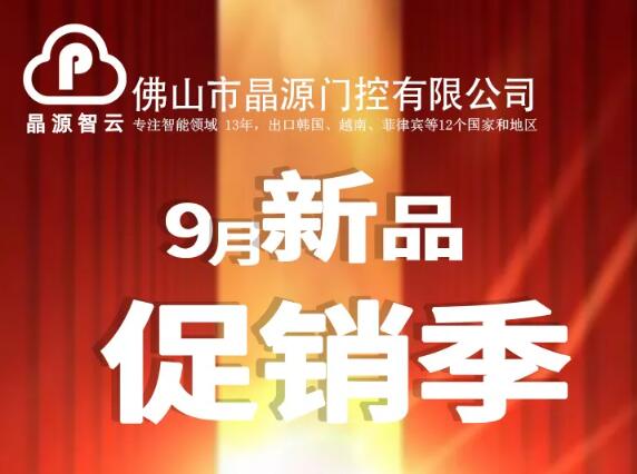 晶源門控9月新品促銷季 ▎全國省級運營招商！