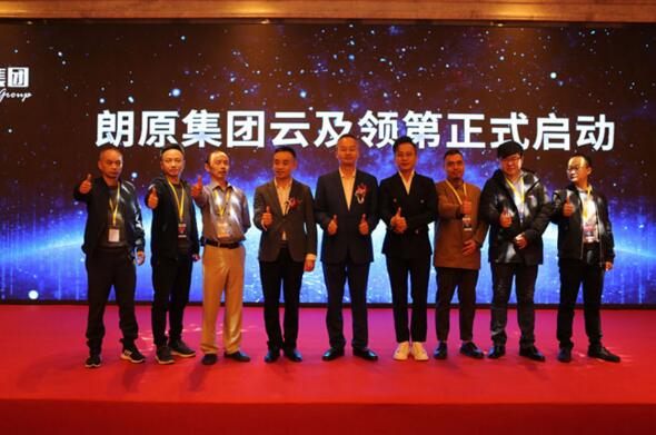 朗原集團(tuán)云及領(lǐng)第正式啟動(dòng)