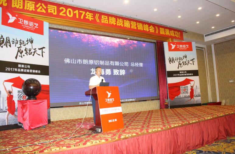 朗原公司2017年品牌戰(zhàn)略營銷峰會