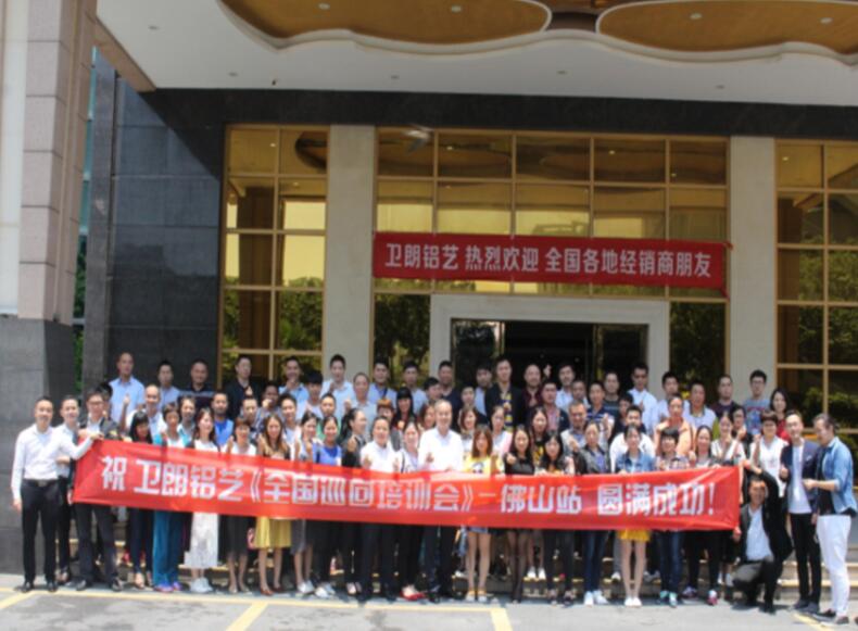 祝賀“衛(wèi)朗鋁藝全國巡回培訓會—佛山站”圓滿成功！