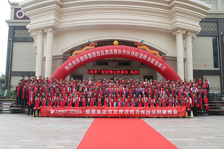 熱烈祝賀朗原集團(tuán)財(cái)富峰會(huì)取得圓滿成功！