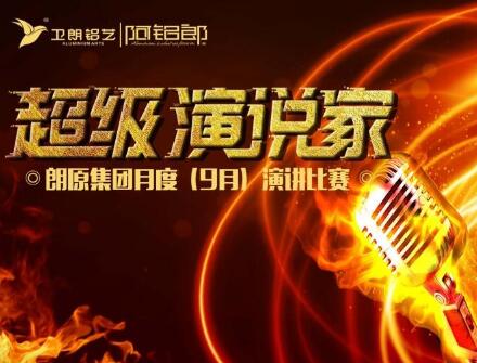 練就演講真功夫，成就一生大事業(yè)！朗原集團(tuán)（衛(wèi)朗鋁藝）9月演講大賽冠軍揭曉......