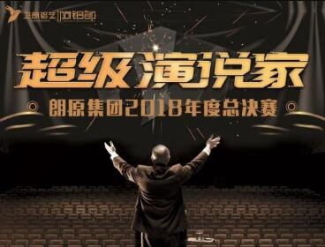 讓青春華麗綻放！鋁藝別墅庭院門|朗原集團(tuán)2018年度“超級(jí)演說家”總決賽圓滿落幕！