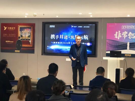 攜手并進(jìn)·筑夢(mèng)遠(yuǎn)航 | 朗原集團(tuán)2020年工作啟動(dòng)大會(huì)召開！