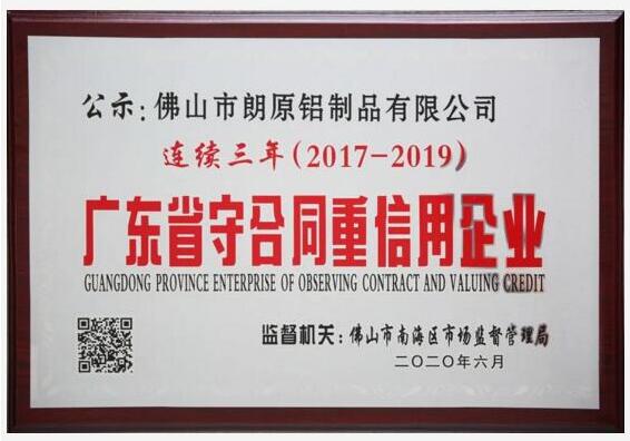 朗原連續(xù)三年獲評(píng)“廣東省守合同重信用企業(yè)”榮譽(yù)稱號(hào)
