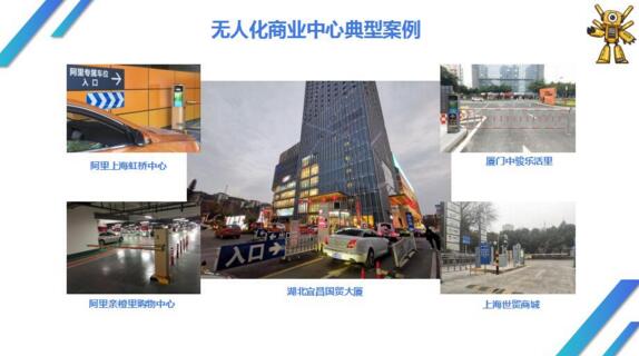 無(wú)人化商業(yè)中心典型案例