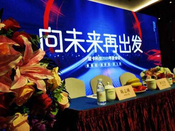 “向未來，再出發(fā)”的2020年度總結及優(yōu)秀員工表彰大會