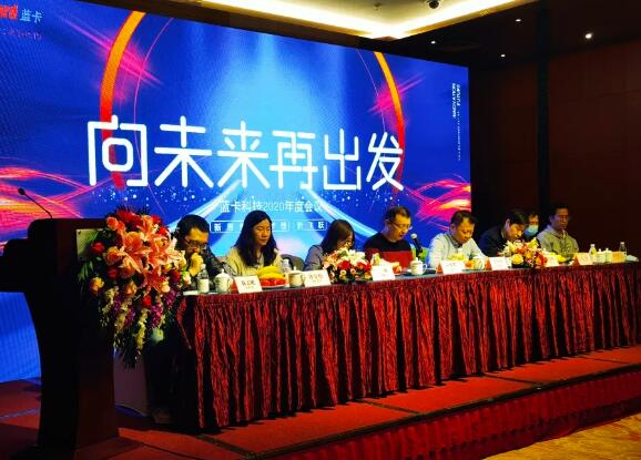 藍卡CEO莊明華作了2020年度工作報告