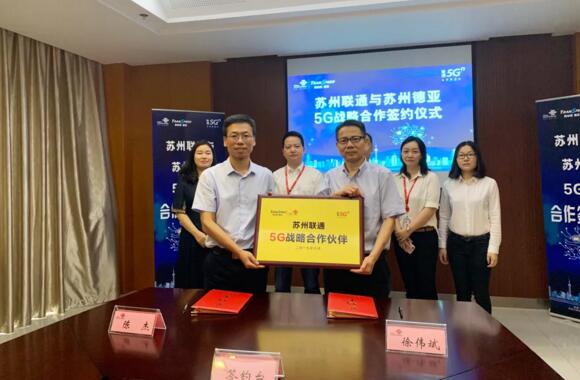 蘇州德亞獲邀成為首批聯(lián)通5G戰(zhàn)略合作伙伴