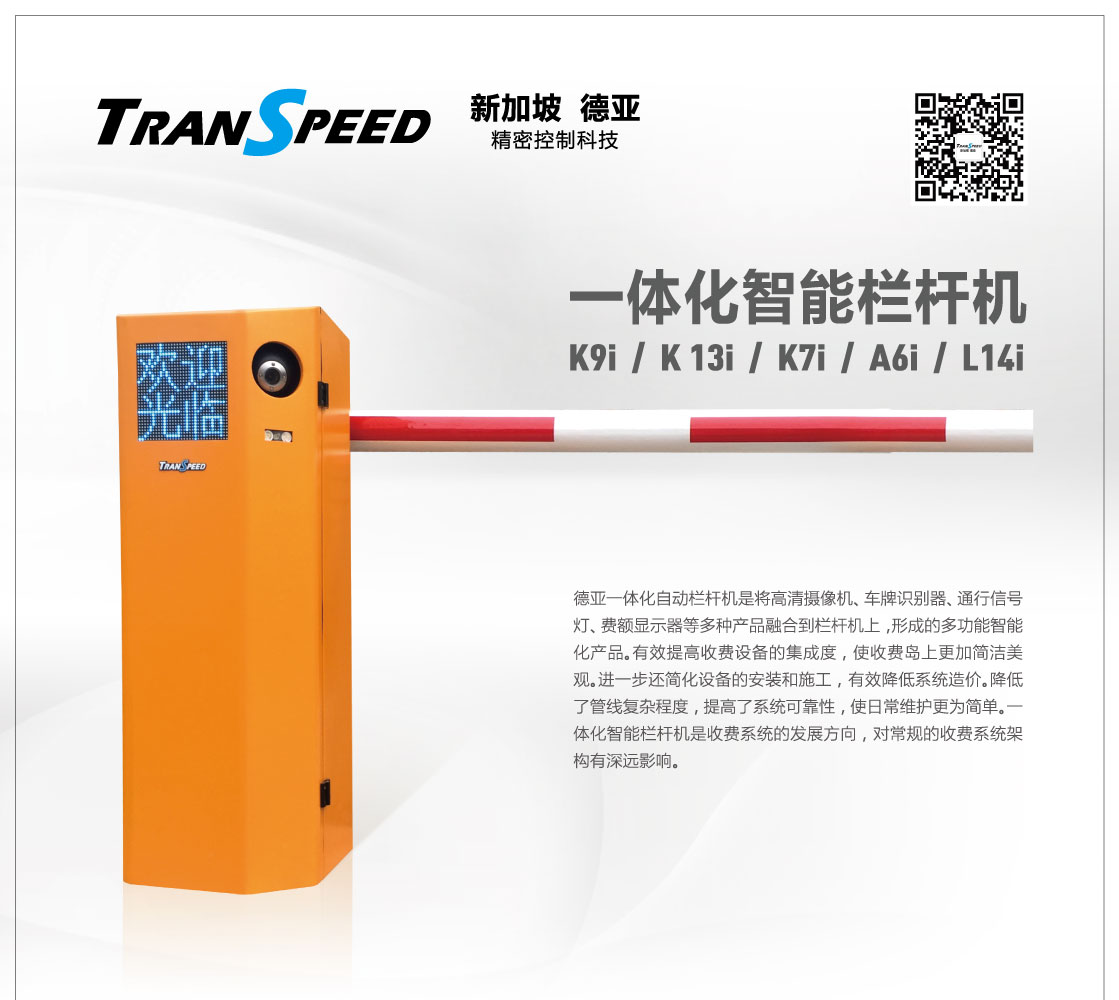 一體化智能欄桿機