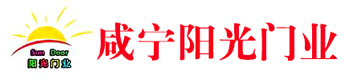咸寧市咸安區(qū)陽(yáng)光門(mén)業(yè)