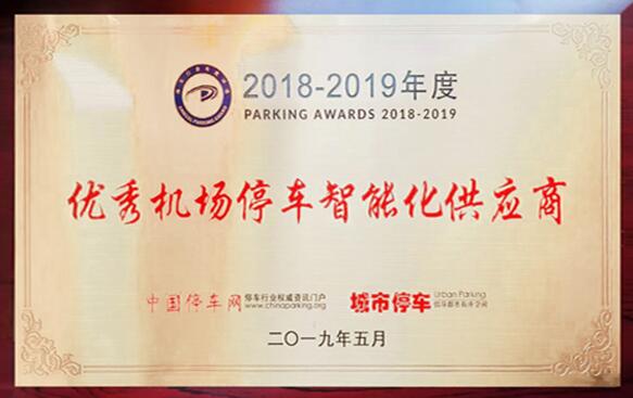 優(yōu)秀機場停車智能化供應商