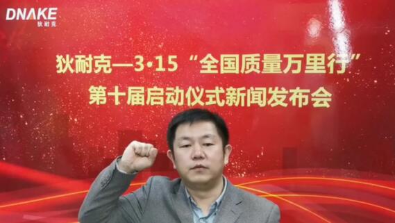 狄耐克狄耐克“3·15質(zhì)量萬(wàn)里行”