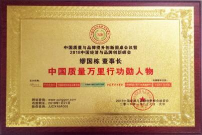 中國(guó)質(zhì)量萬(wàn)里行功勛人物