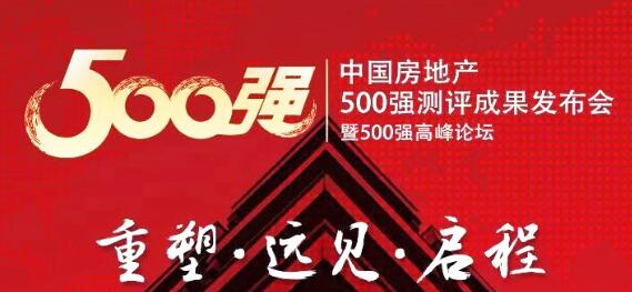 中國房地產(chǎn)開發(fā)企業(yè)500強首選供應(yīng)商品牌