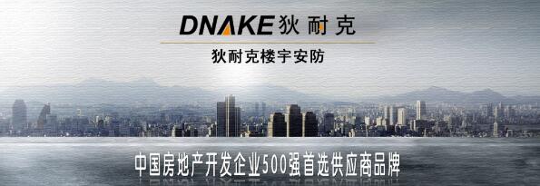 狄耐克榮獲“中國房地產(chǎn)開發(fā)企業(yè)500強首選供應(yīng)商品牌”