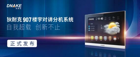 狄耐克907樓宇對講分機系統(tǒng)正式發(fā)布