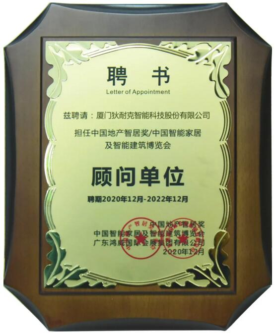 2020中國地產(chǎn)智居獎顧問單位