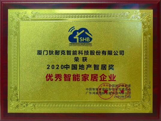 2020中國地產(chǎn)智居獎優(yōu)秀智能家居企業(yè)