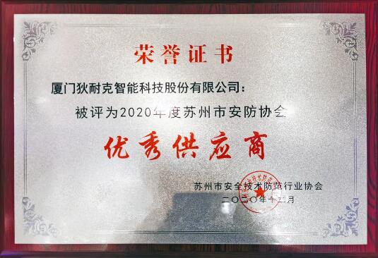 狄耐克榮獲“蘇州市安防協(xié)會優(yōu)秀供應(yīng)商”獎項(xiàng)