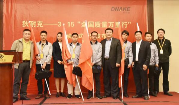 狄耐克往屆“3·15質(zhì)量萬里行”授旗、授包儀式
