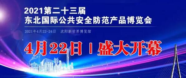 2021東北安博會(huì)