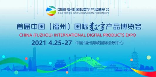 中國(guó)福州國(guó)際數(shù)博會(huì)