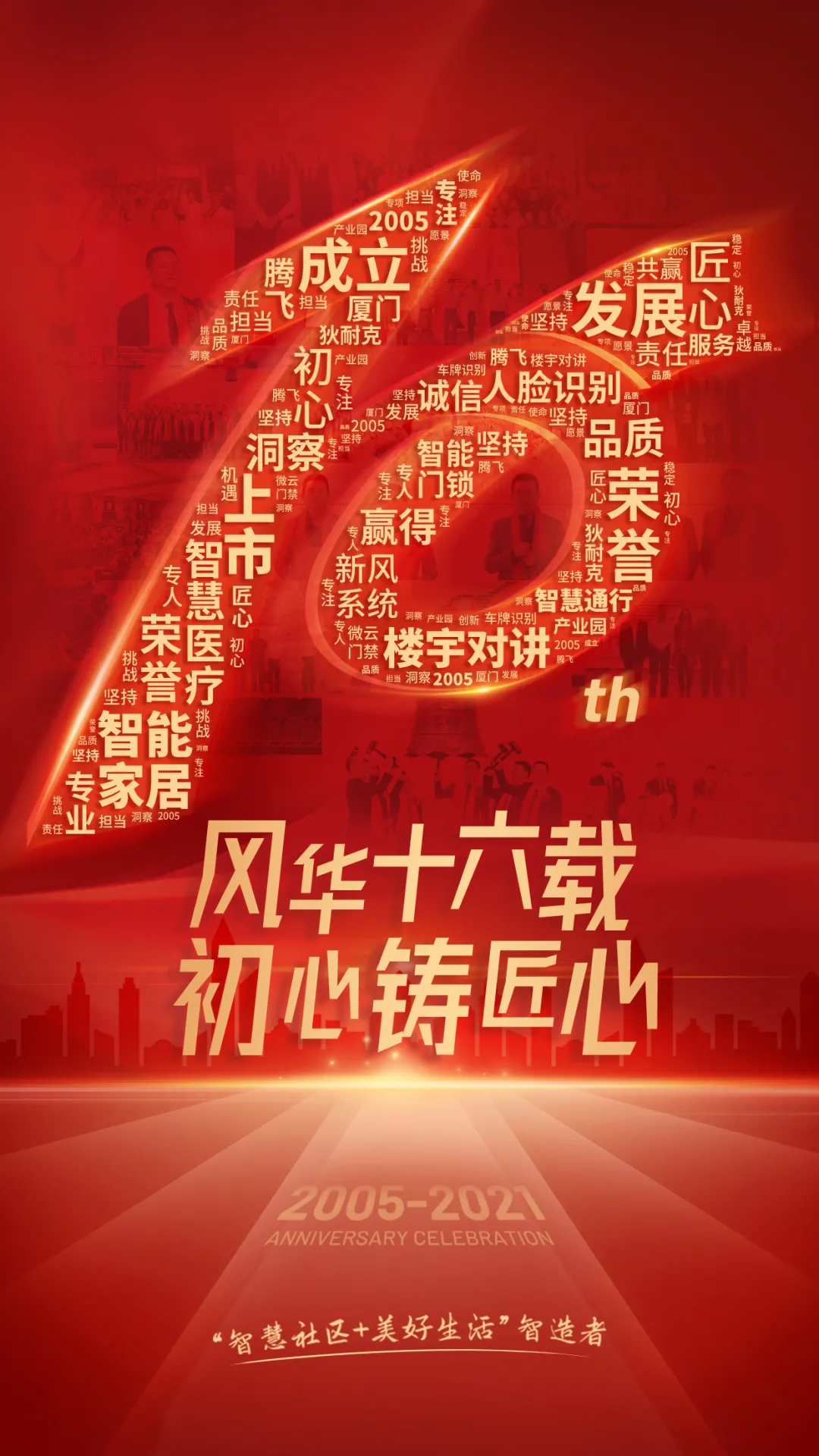 十六載流金歲月，狄耐克感謝與您遇見，有您相伴