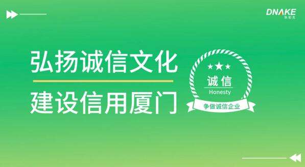 弘揚(yáng)誠信文化 建設(shè)信用廈門