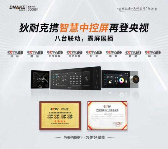 狄耐克攜智慧中控屏再登央視