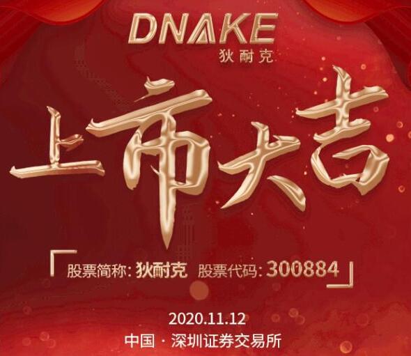 今日，狄耐克在深交所成功上市！