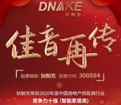 連續(xù)四年，狄耐克再獲“2020年度中國(guó)房地產(chǎn)供應(yīng)商行業(yè)競(jìng)爭(zhēng)力十強(qiáng)·智能家居類(lèi)”獎(jiǎng)項(xiàng)！