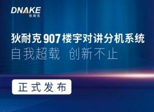 狄耐克907樓宇對(duì)講分機(jī)系統(tǒng)正式發(fā)布