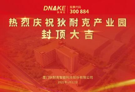 今日，狄耐克產(chǎn)業(yè)園喜封金頂！