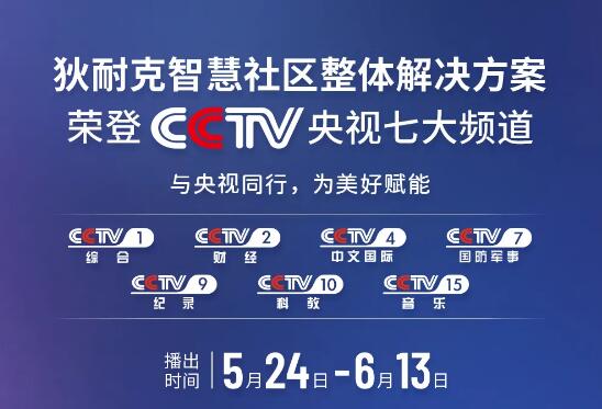 榮登央視 | 狄耐克智慧社區(qū)整體解決方案齊亮相！