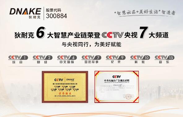 狄耐克六大智慧產(chǎn)業(yè)鏈，聯(lián)動(dòng)CCTV七大頻道全國(guó)展播