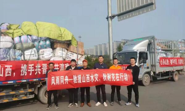 心系災(zāi)區(qū)，攜手共晉！山西加油，狄耐克來(lái)了！