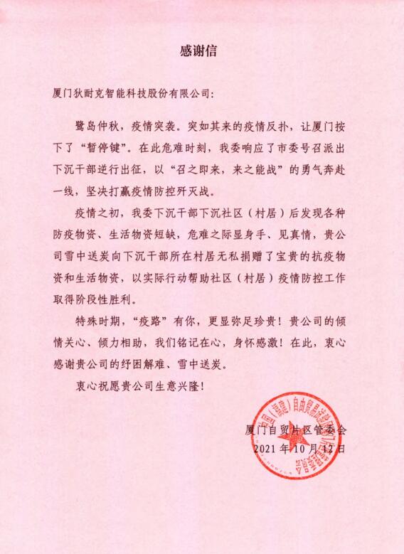 特別的來(lái)信 | 廈門自貿(mào)片區(qū)管委會(huì)對(duì)狄耐克的企業(yè)作為與責(zé)任擔(dān)當(dāng)給予高度贊揚(yáng)！