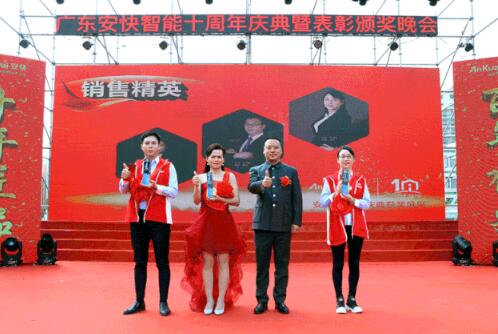 2020廣東安快十周年慶典頒獎
