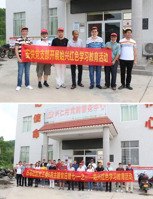 安快黨支部7.1-始興紅色學習教育活動