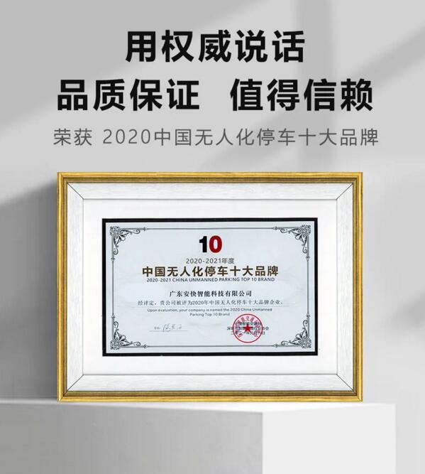 安快榮獲“ 2020中國(guó)無人化停車十大品牌 ”獎(jiǎng)項(xiàng)