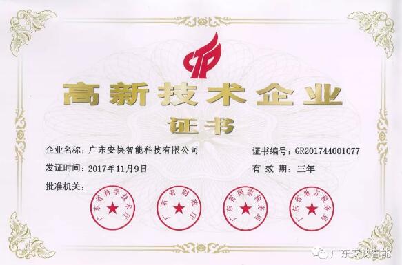 熱烈祝賀廣東安快智能再次榮獲“高新技術(shù)企業(yè)” 殊榮！