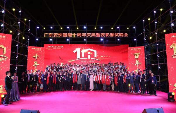 “十年匠品，百年有為”2020廣東安快十周年慶典圓滿結(jié)束！