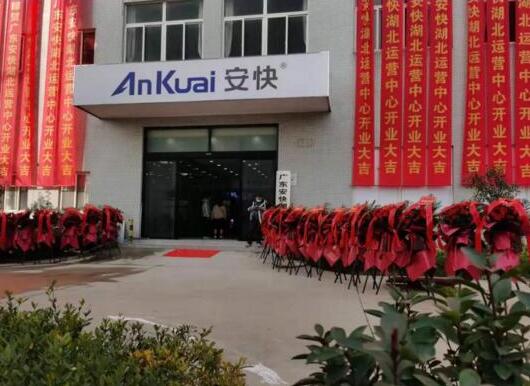 熱烈祝賀廣東安快湖北運營中心開業(yè)大吉！