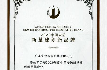 喜報頻傳，安快榮獲2020中國安防新基建創(chuàng)新品牌！