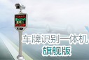 車牌識(shí)別一體機(jī)旗艦版