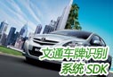 車牌識別系統(tǒng) - 車牌識別SDK
