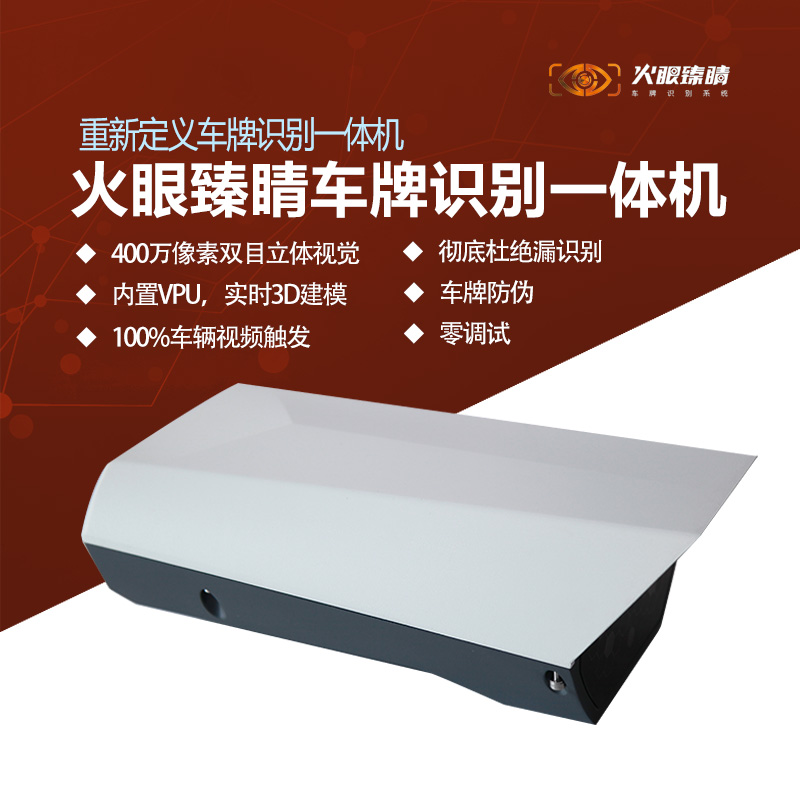 400萬(wàn)像素車牌識(shí)別一體機(jī)
